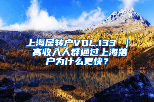 上海居转户VOL.133 ｜ 高收入人群通过上海落户为什么更快？