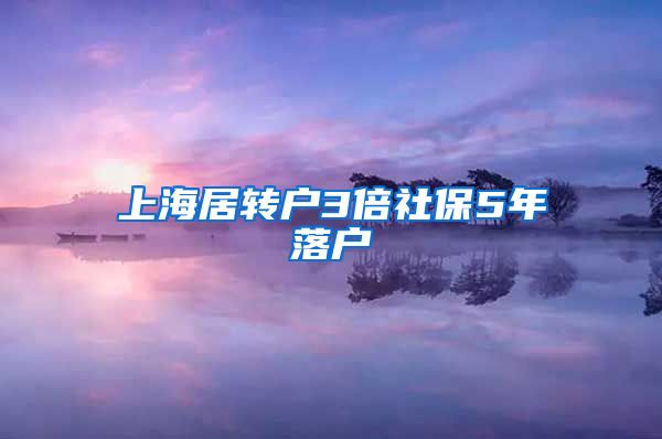 上海居转户3倍社保5年落户