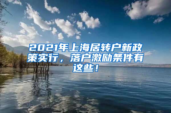 2021年上海居转户新政策实行，落户激励条件有这些！
