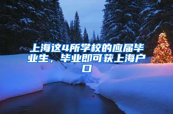 上海这4所学校的应届毕业生，毕业即可获上海户口