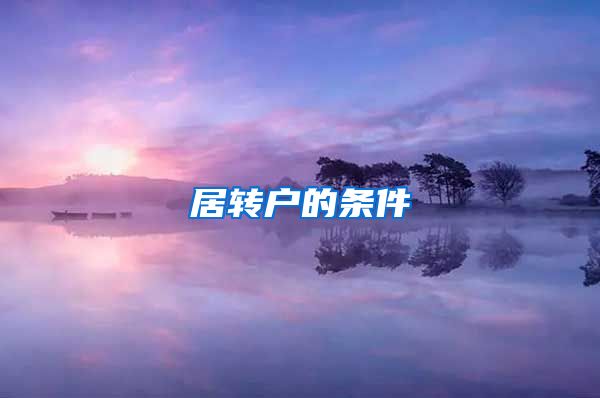 居转户的条件