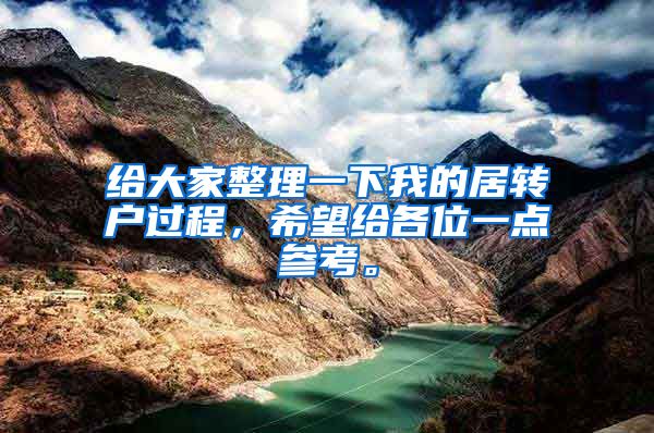 给大家整理一下我的居转户过程，希望给各位一点参考。