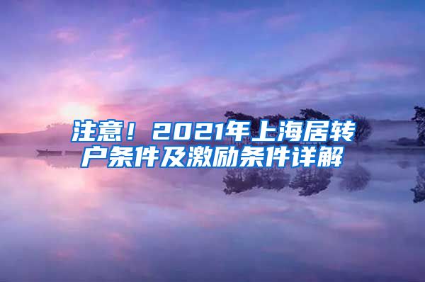 注意！2021年上海居转户条件及激励条件详解