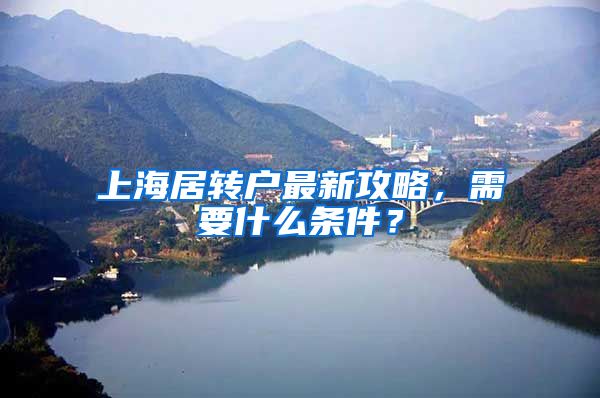 上海居转户最新攻略，需要什么条件？