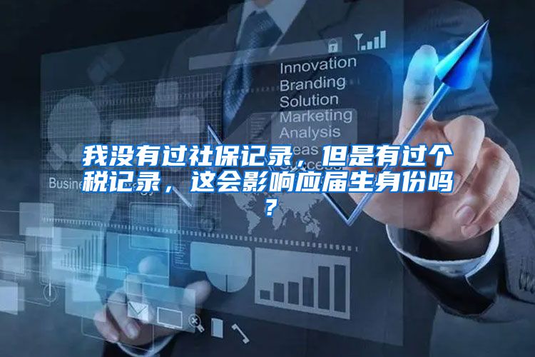 我没有过社保记录，但是有过个税记录，这会影响应届生身份吗？