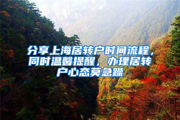 分享上海居转户时间流程，同时温馨提醒，办理居转户心态莫急躁