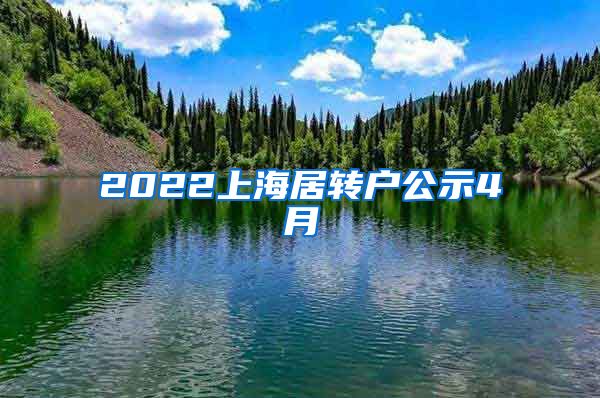2022上海居转户公示4月