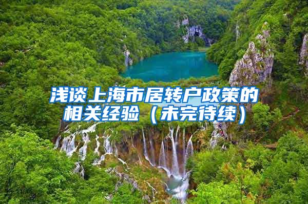 浅谈上海市居转户政策的相关经验（未完待续）