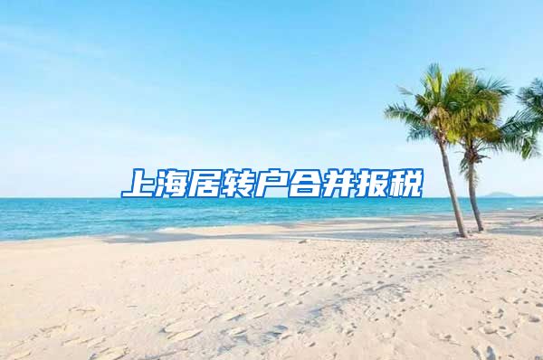 上海居转户合并报税