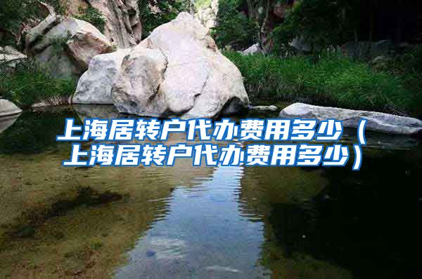 上海居转户代办费用多少（上海居转户代办费用多少）