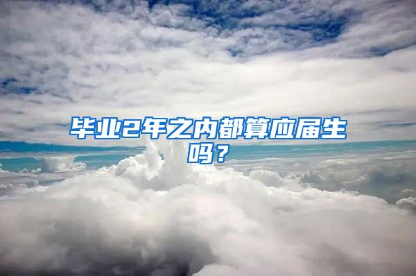 毕业2年之内都算应届生吗？