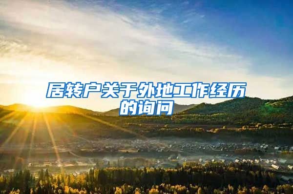 居转户关于外地工作经历的询问