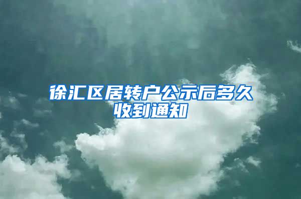 徐汇区居转户公示后多久收到通知