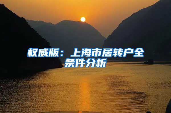 权威版：上海市居转户全条件分析