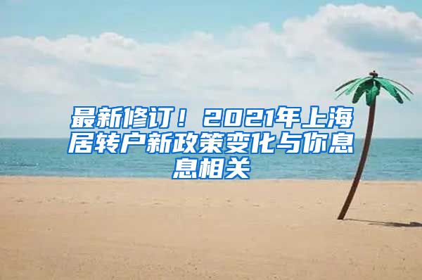 最新修订！2021年上海居转户新政策变化与你息息相关