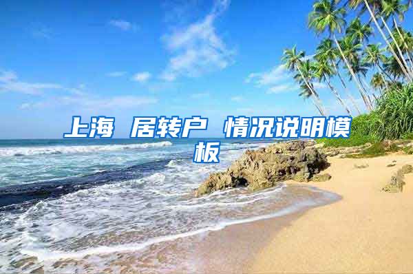 上海 居转户 情况说明模板