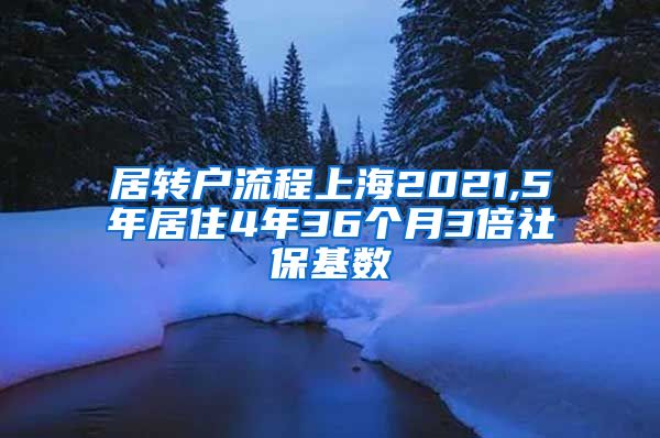 居转户流程上海2021,5年居住4年36个月3倍社保基数