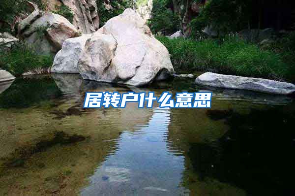 居转户什么意思