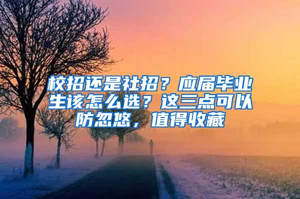 校招还是社招？应届毕业生该怎么选？这三点可以防忽悠，值得收藏