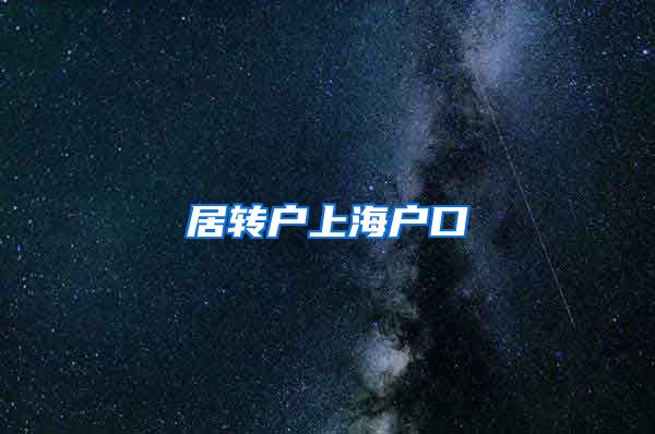 居转户上海户口