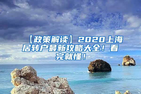 【政策解读】2020上海居转户最新攻略大全！看完就懂！