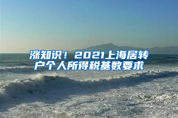 涨知识！2021上海居转户个人所得税基数要求
