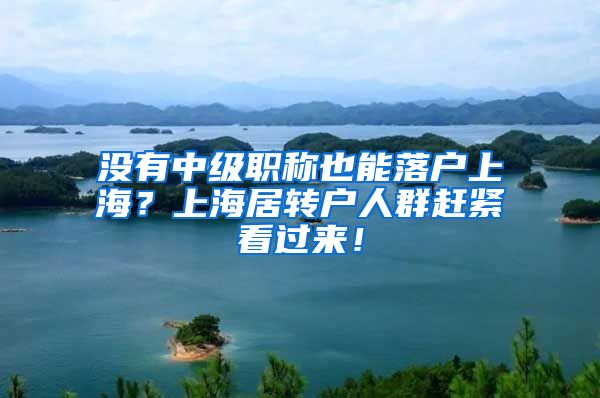 没有中级职称也能落户上海？上海居转户人群赶紧看过来！