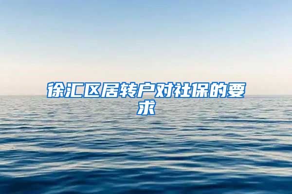徐汇区居转户对社保的要求