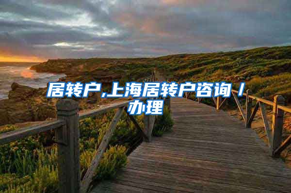 居转户,上海居转户咨询／办理
