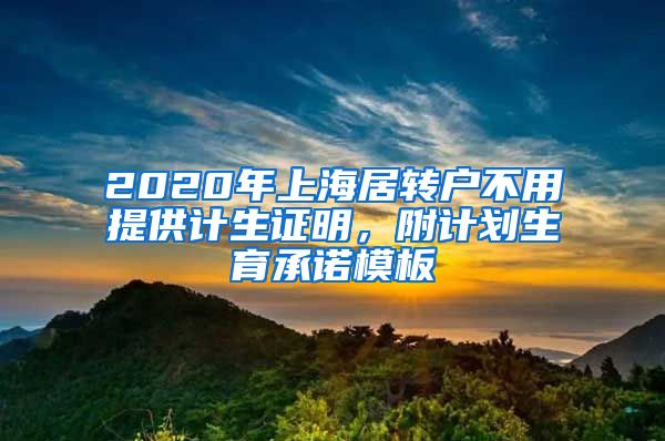 2020年上海居转户不用提供计生证明，附计划生育承诺模板