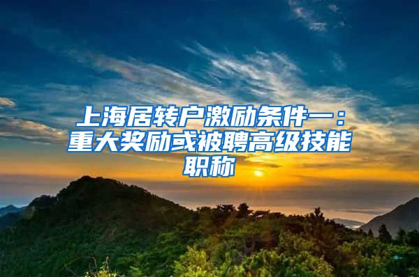 上海居转户激励条件一：重大奖励或被聘高级技能职称