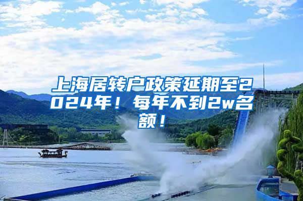 上海居转户政策延期至2024年！每年不到2w名额！