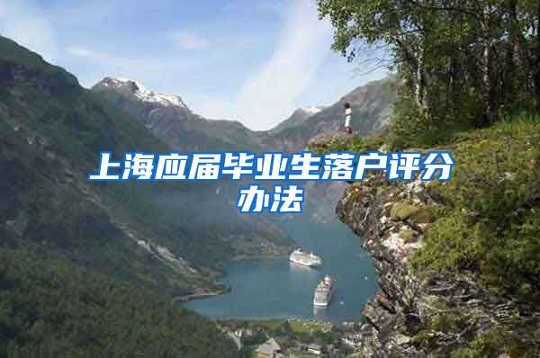 上海应届毕业生落户评分办法