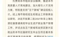 2021年第二批应届生落户开始，且上海试点“五大新城”直接落户！