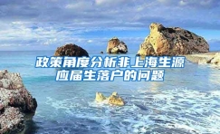 政策角度分析非上海生源应届生落户的问题