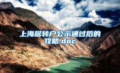 上海居转户公示通过后的攻略.doc