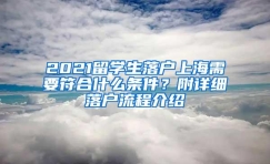 2021留学生落户上海需要符合什么条件？附详细落户流程介绍
