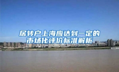 居转户上海应达到一定的市场化评价标准解析
