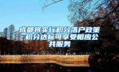 成都将实行积分落户政策 积分达标可享受相应公共服务
