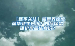 【还不关注】如何界定应届毕业生身份？如何保留保护应届生身份？