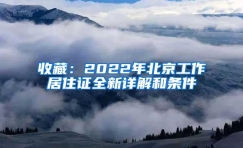 收藏：2022年北京工作居住证全新详解和条件
